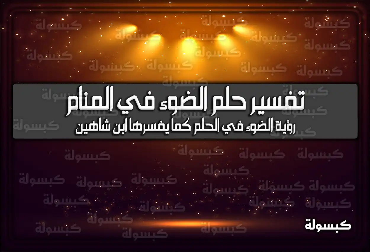 تفسير رؤية حلم الضوء في المنام