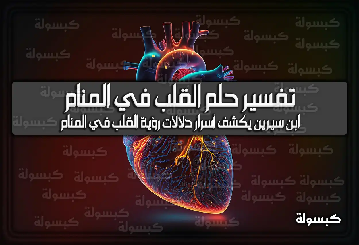 تفسير رؤية حلم القلب في المنام لابن سيرين والامام الصادق