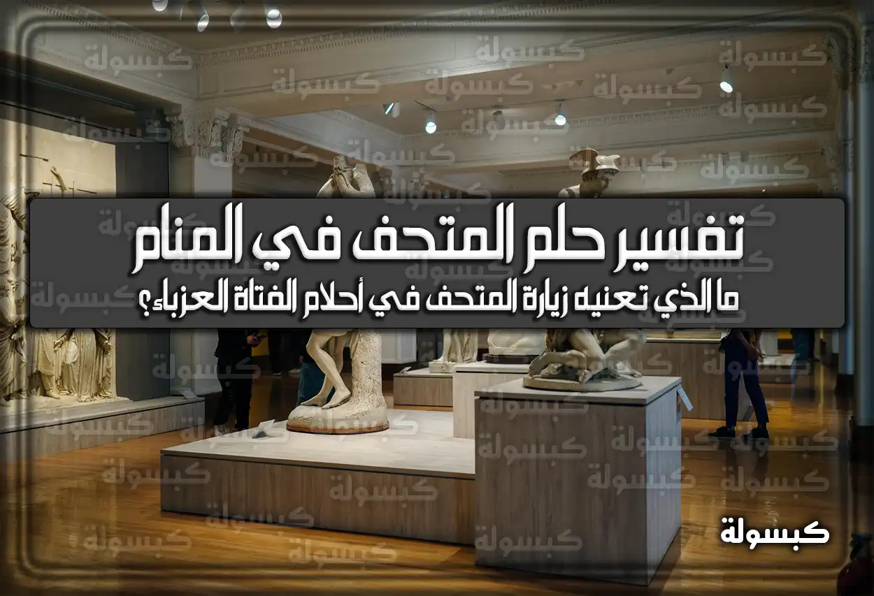 تفسير رؤية حلم المتحف في المنام