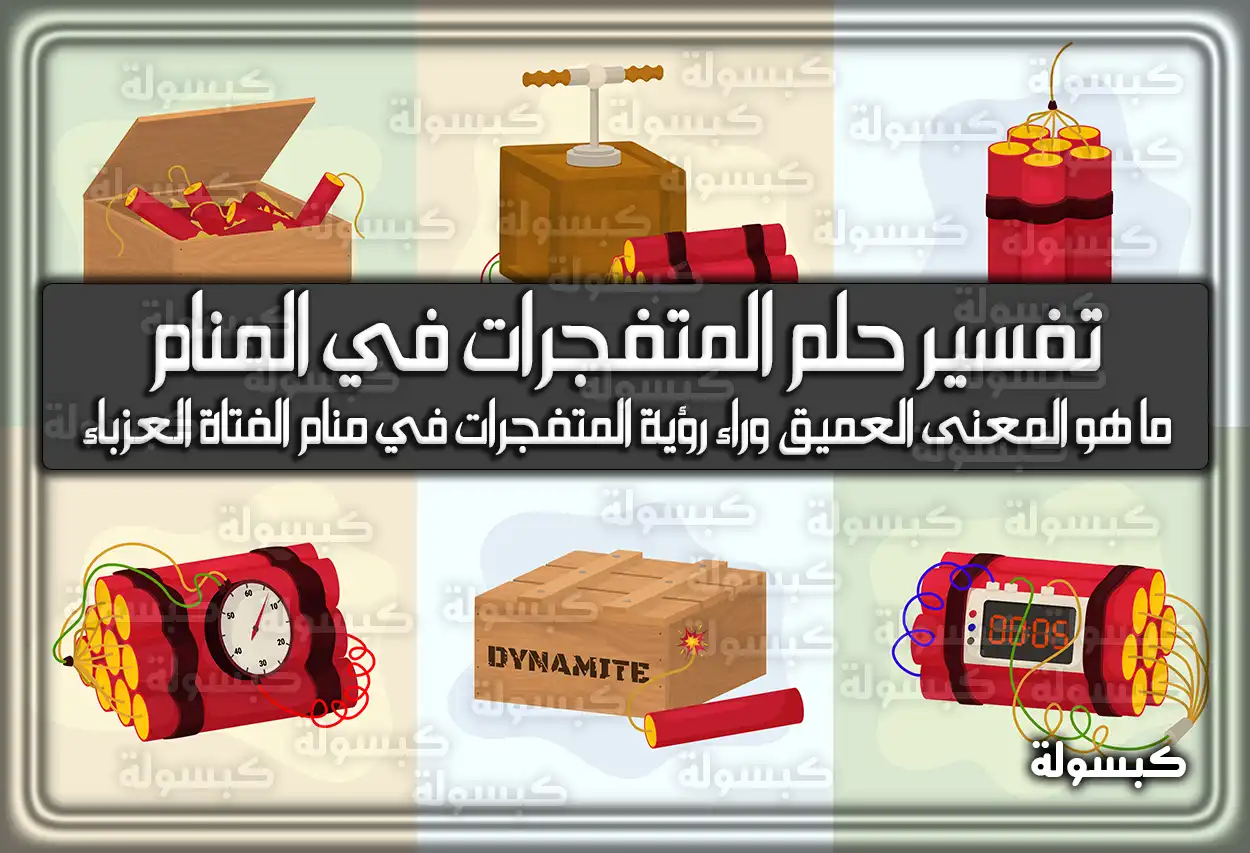 تفسير رؤية حلم المتفجرات في المنام