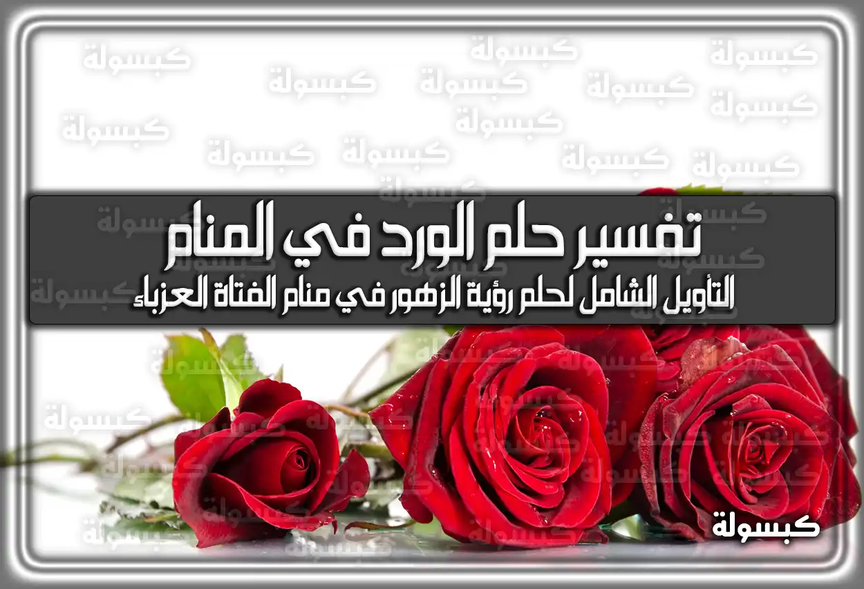 تفسير رؤية حلم الورد في المنام