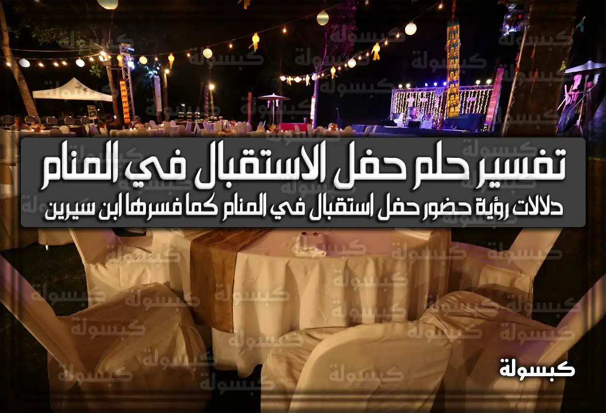 تفسير رؤية حلم حفل الاستقبال في المنام