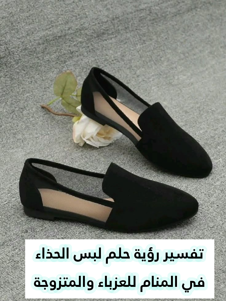 تفسير رؤية حلم لبس الحذاء في المنام للعزباء والمتزوجة