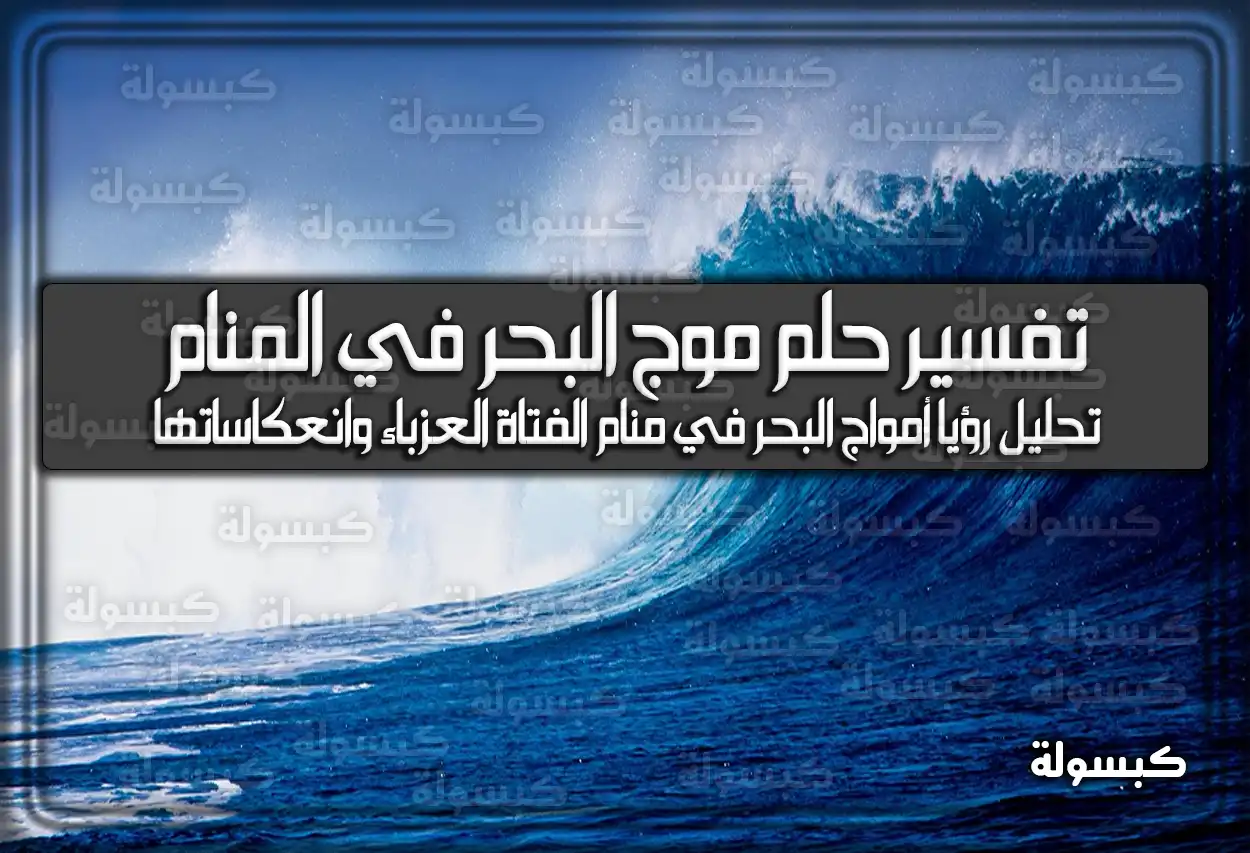 تفسير رؤية حلم موج البحر في المنام