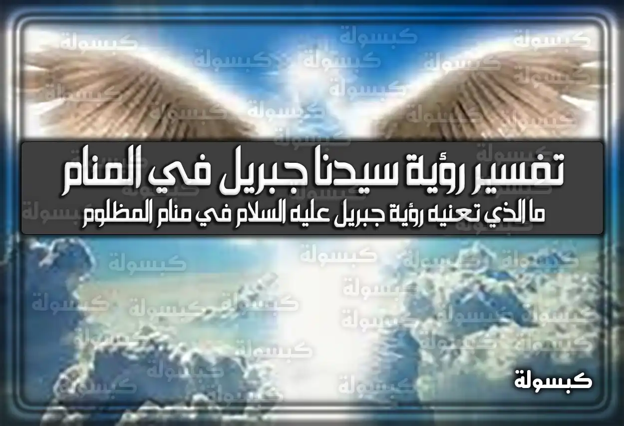 تفسير رؤية سيدنا جبريل في المنام