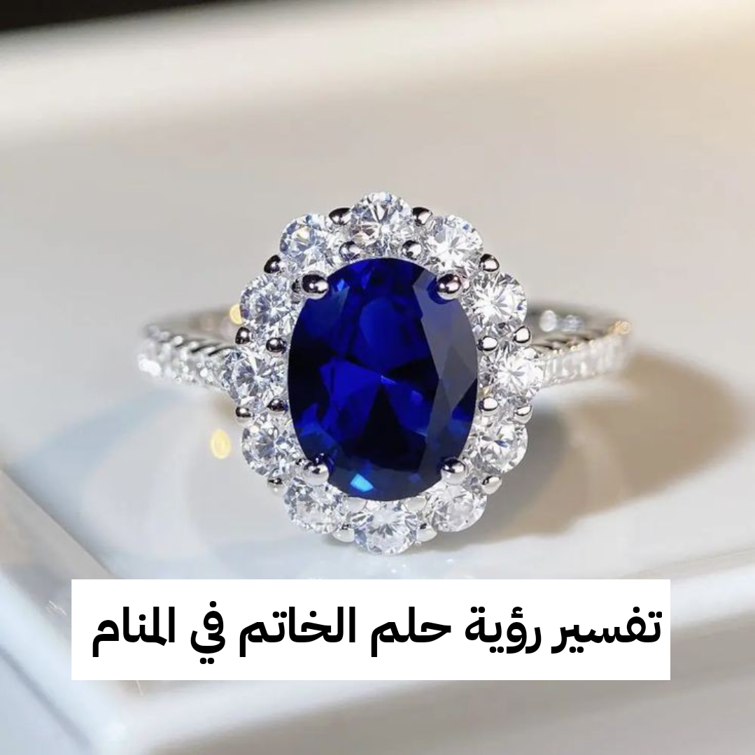 تفسير رؤية حلم الخاتم في المنام .. رزق حلال وضياع للفلوس ! اعرف التفاصيل