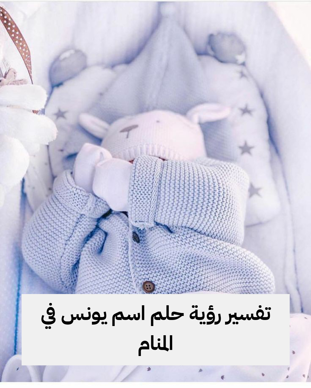 تفسير رؤية حلم اسم يونس في المنام