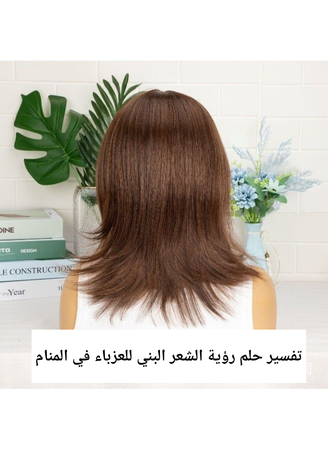 تفسير حلم رؤية الشعر البني للعزباء في المنام