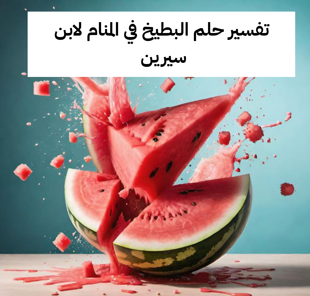 تفسير حلم البطيخ في المنام لابن سيرين | رمز رؤية البطيخة في الحلم للمتزوجة وَ للعزباء للنابلسي
