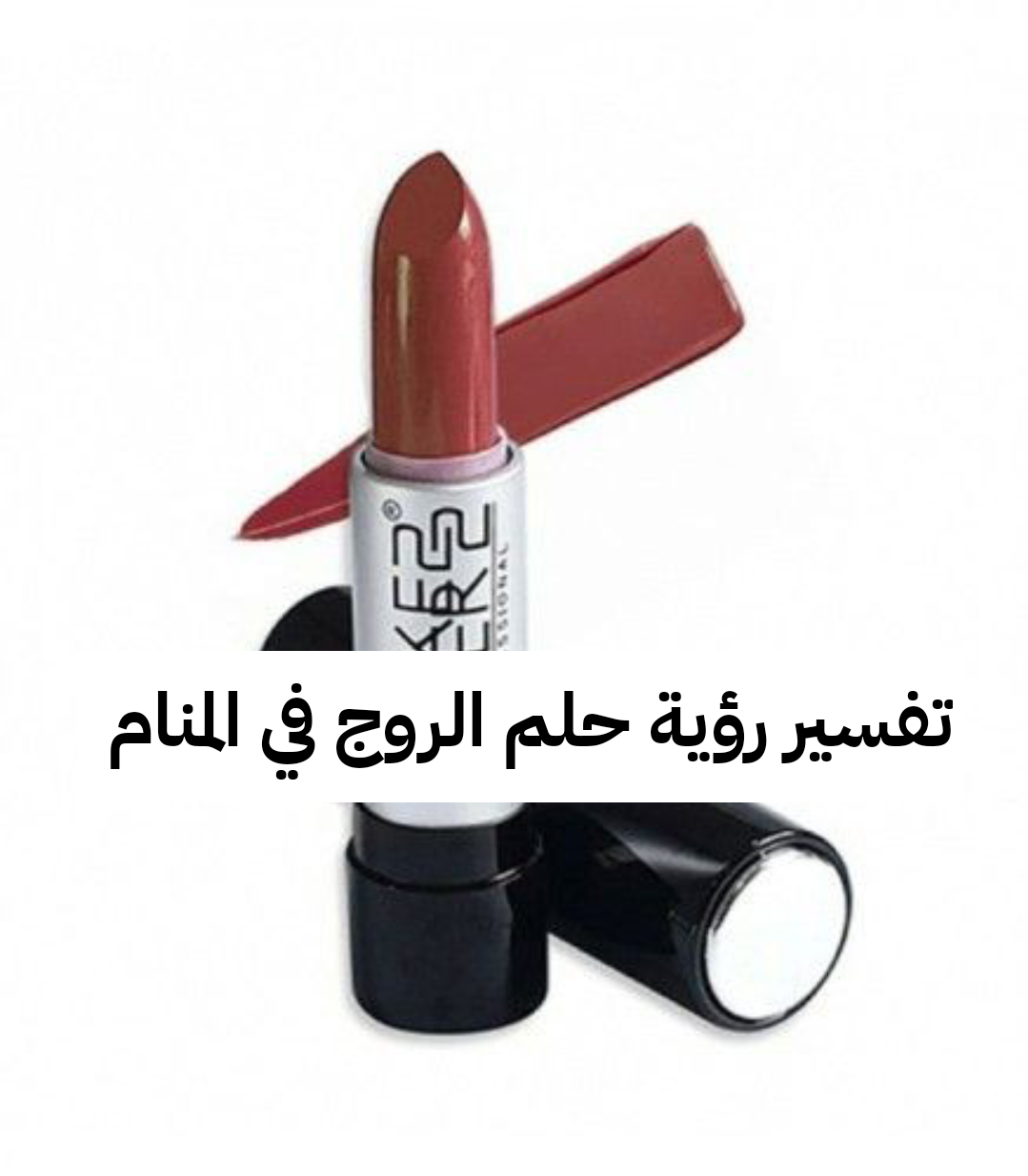 تفسير رؤية حلم الروج في المنام .. نجاح في الدراسة وزواج قريب