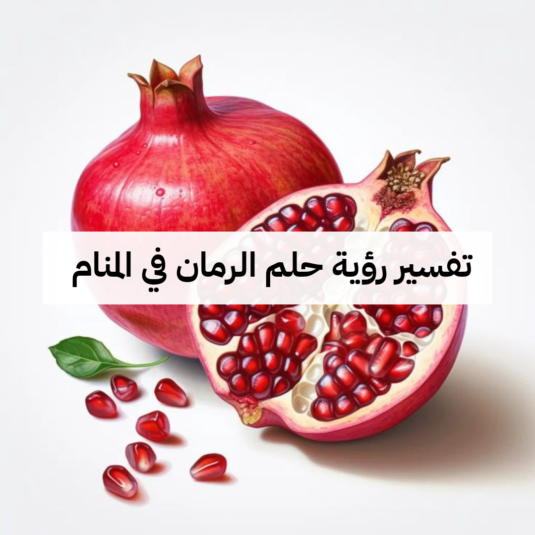 تفسير رؤية حلم الرمان في المنام .. مرض ونجاح