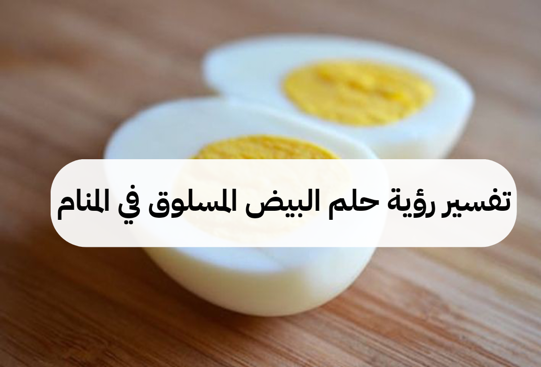 تفسير رؤية حلم البيض المسلوق في المنام .. زواج ومرض