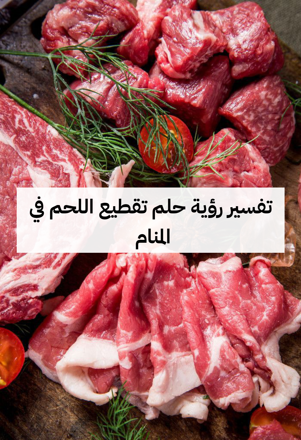 تفسير رؤية حلم تقطيع اللحم في المنام .. إنفراج الهموم ونجاح تجاره