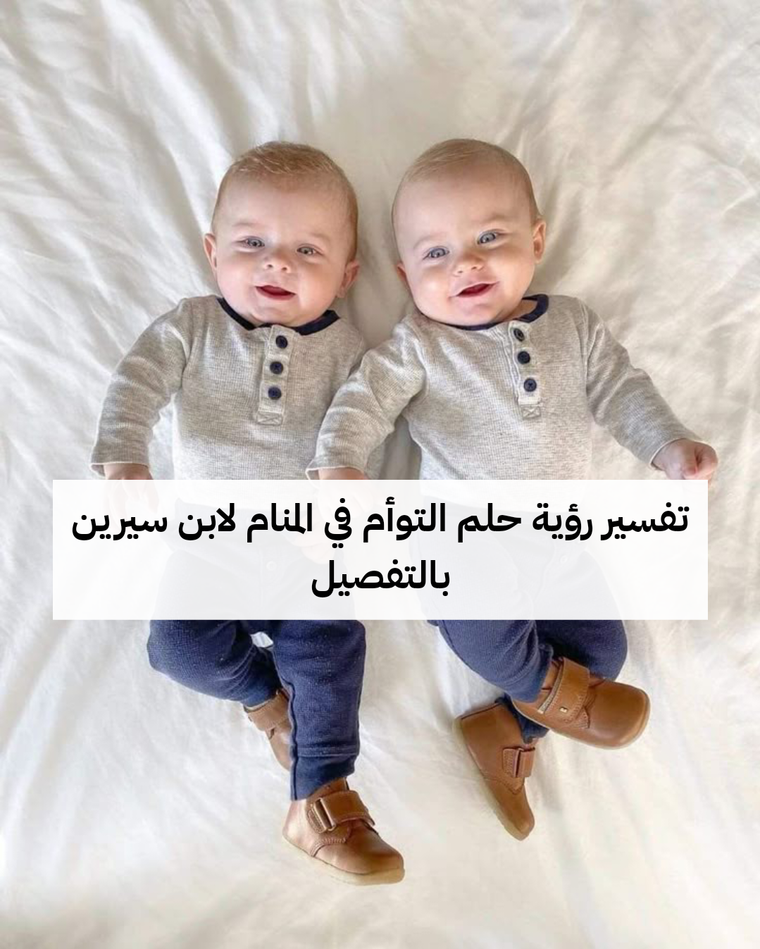 تفسير رؤية حلم التوأم في المنام لابن سيرين بالتفصيل
