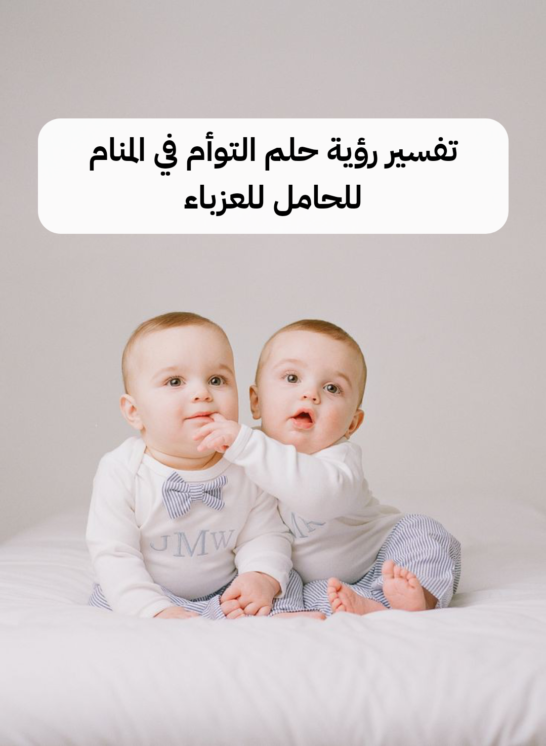 تفسير رؤية حلم التوأم في المنام للحامل للعزباء