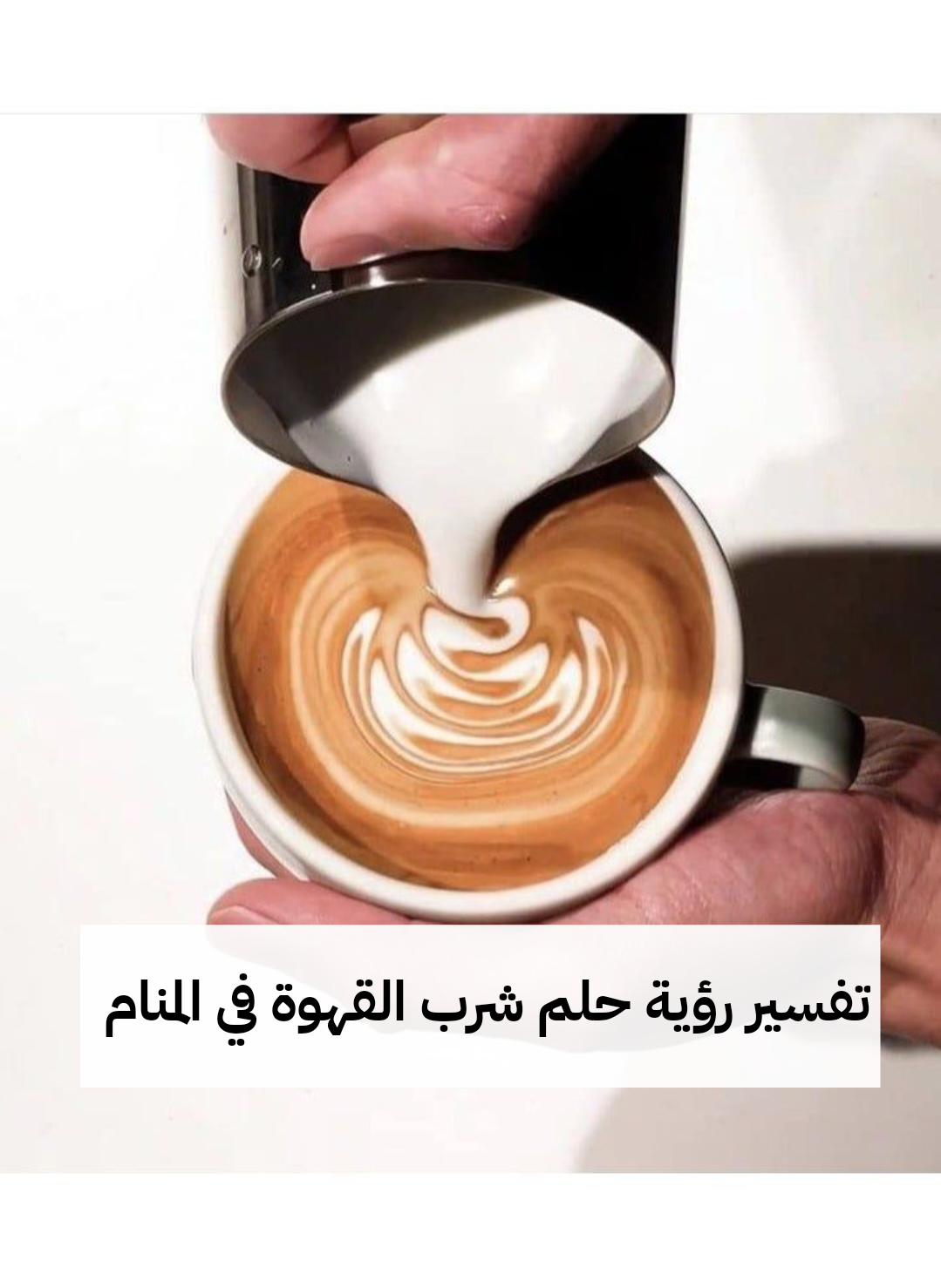 تفسير رؤية حلم شرب القهوة في المنام .. أنباء سارة وحكمة