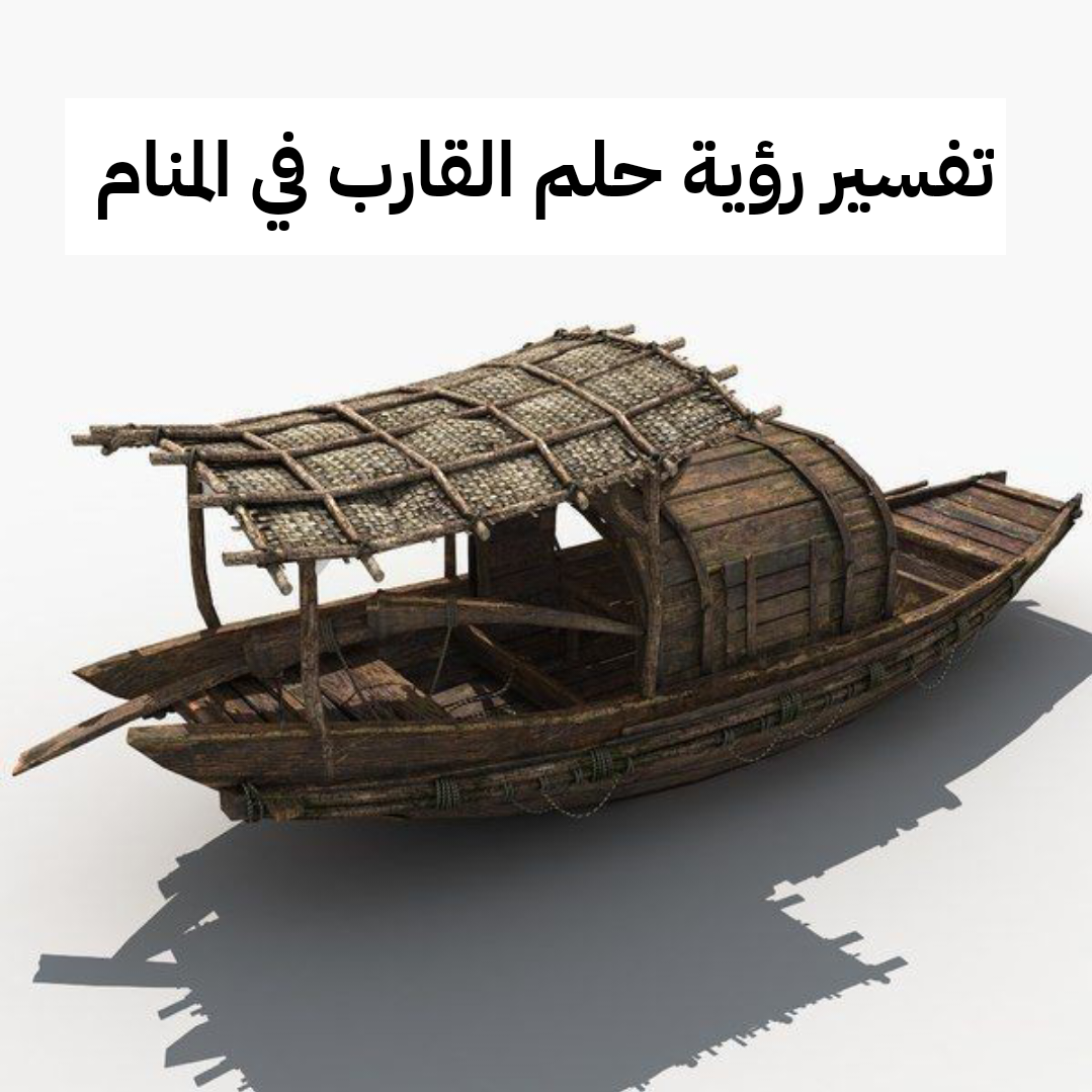 تفسير رؤية حلم القارب في المنام .. إنتهاء الهموم وولادة قريبة