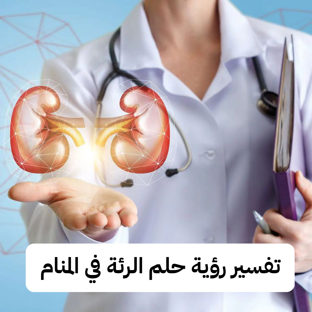 تفسير رؤية حلم الرئة في المنام .. مشاكل وطلاق