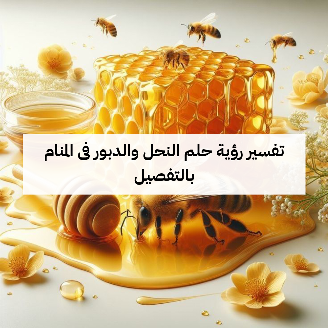 تفسير رؤية حلم النحل والدبور فى المنام بالتفصيل