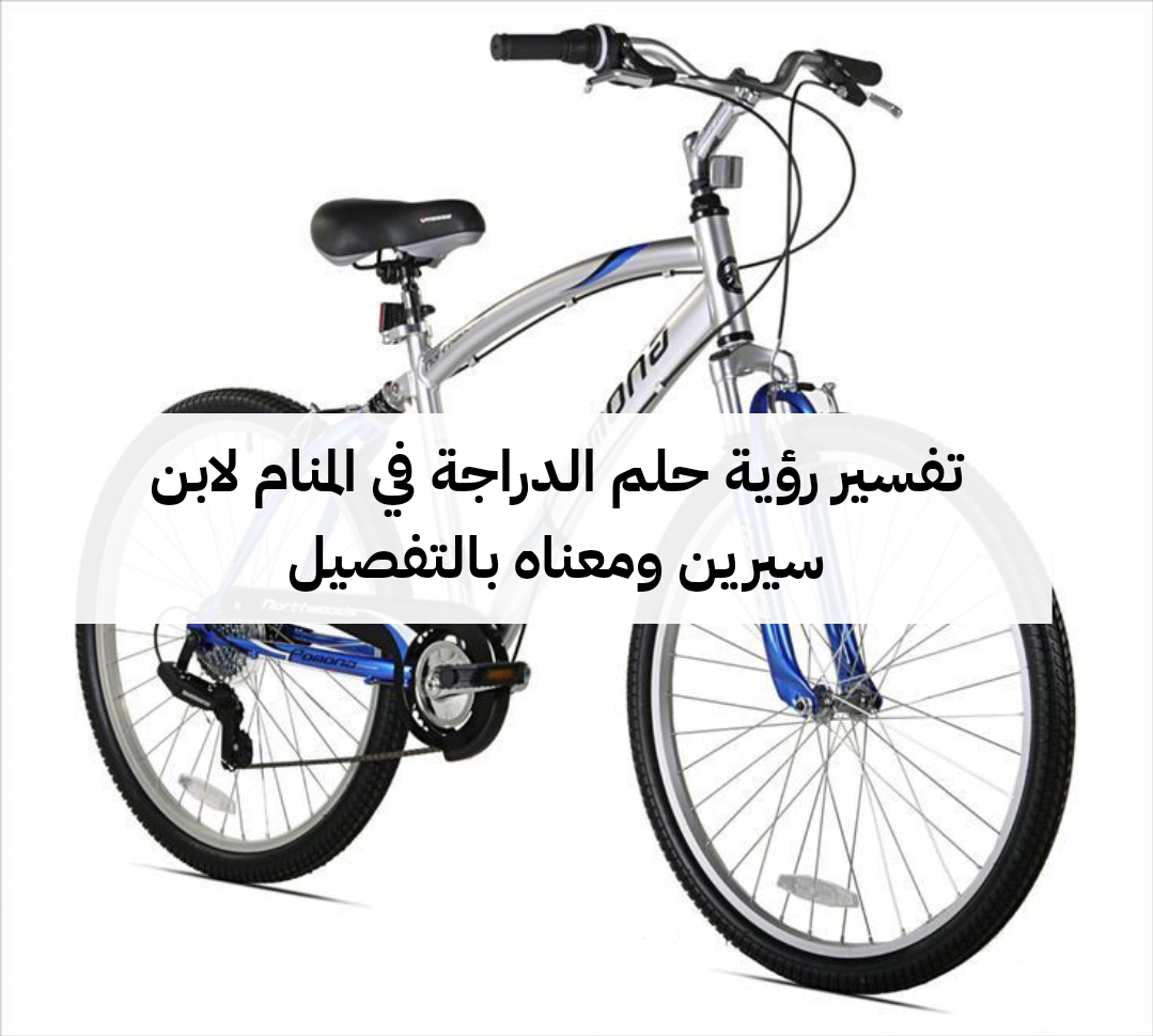 تفسير رؤية حلم الدراجة في المنام لابن سيرين ومعناه بالتفصيل