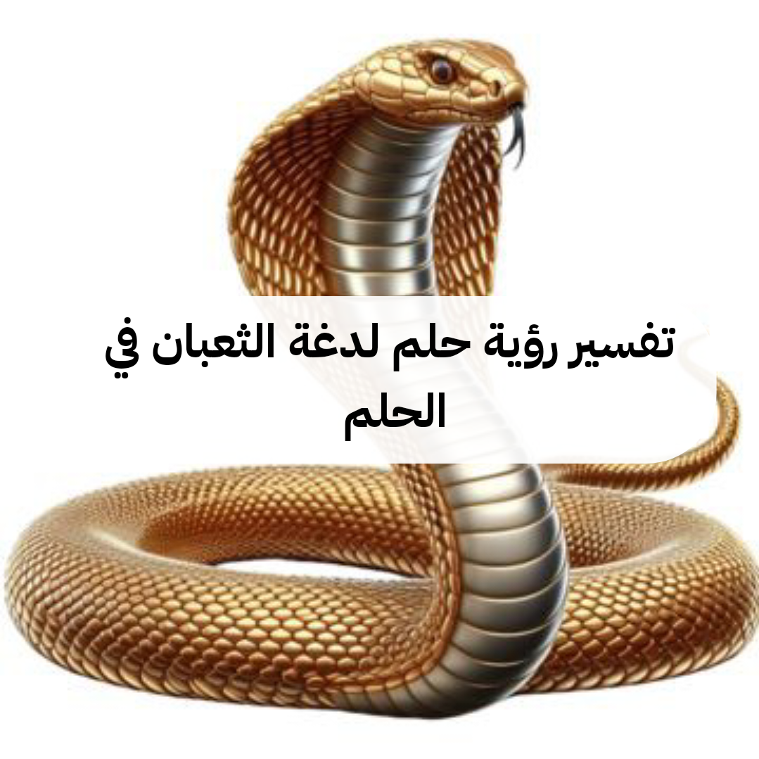 تفسير رؤية حلم لدغة الثعبان في الحلم .. متي يكون حسد