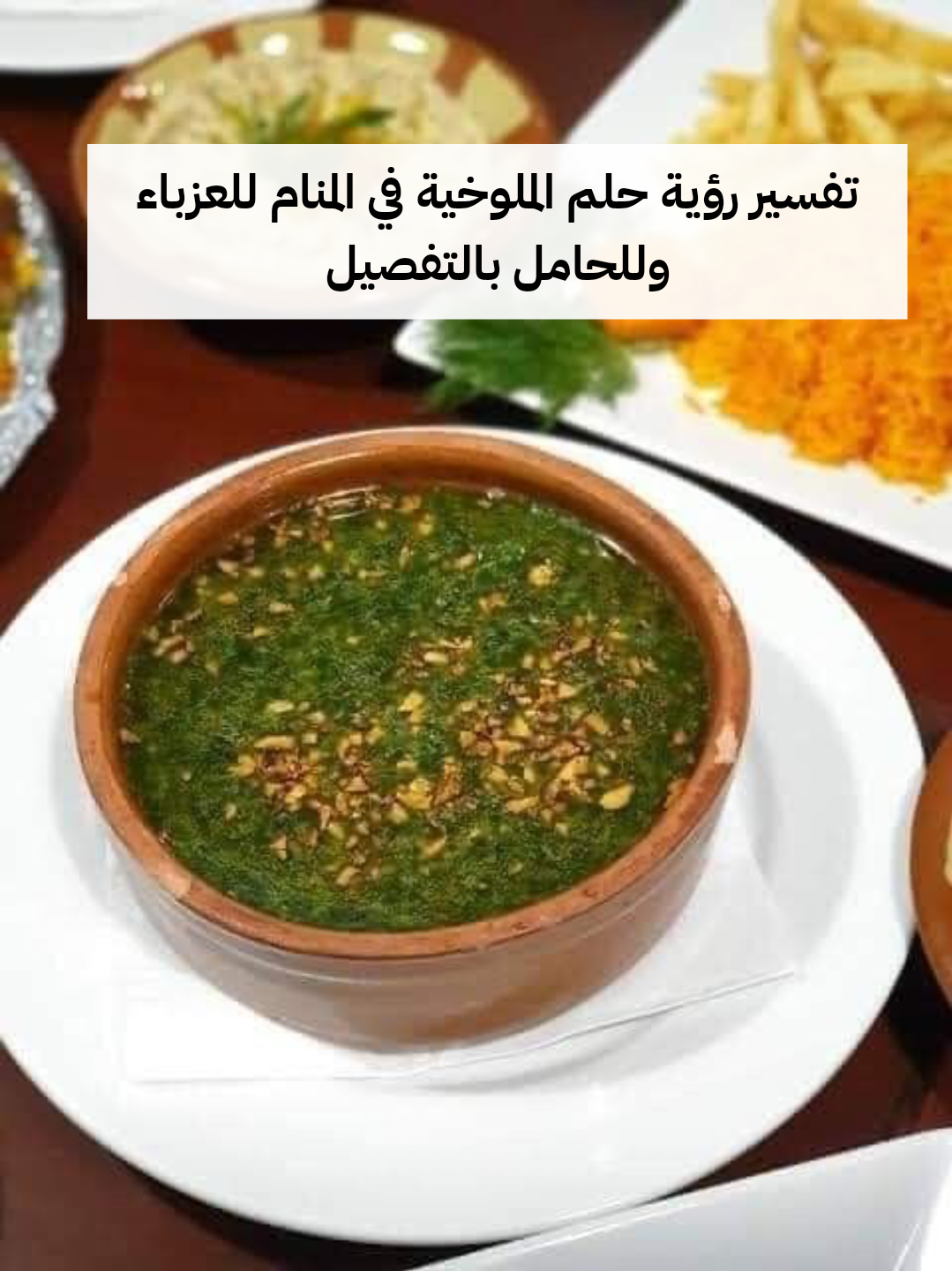 تفسير رؤية حلم الملوخية في المنام للعزباء وللحامل بالتفصيل