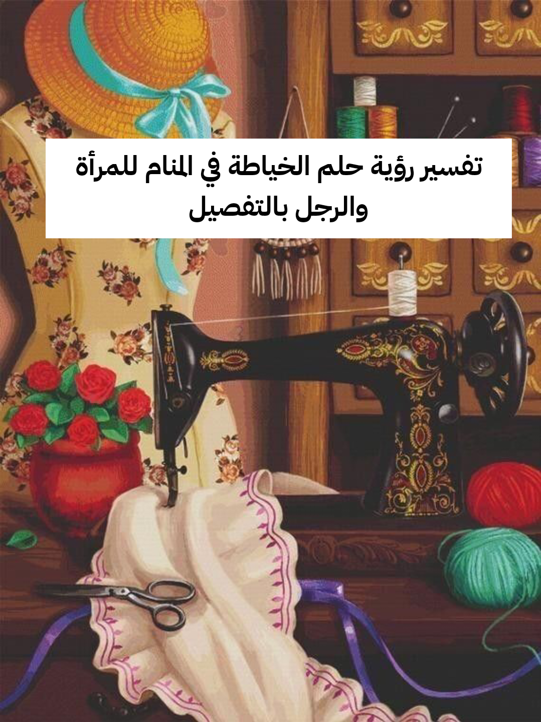 تفسير رؤية حلم الخياطة في المنام للمرأة والرجل بالتفصيل