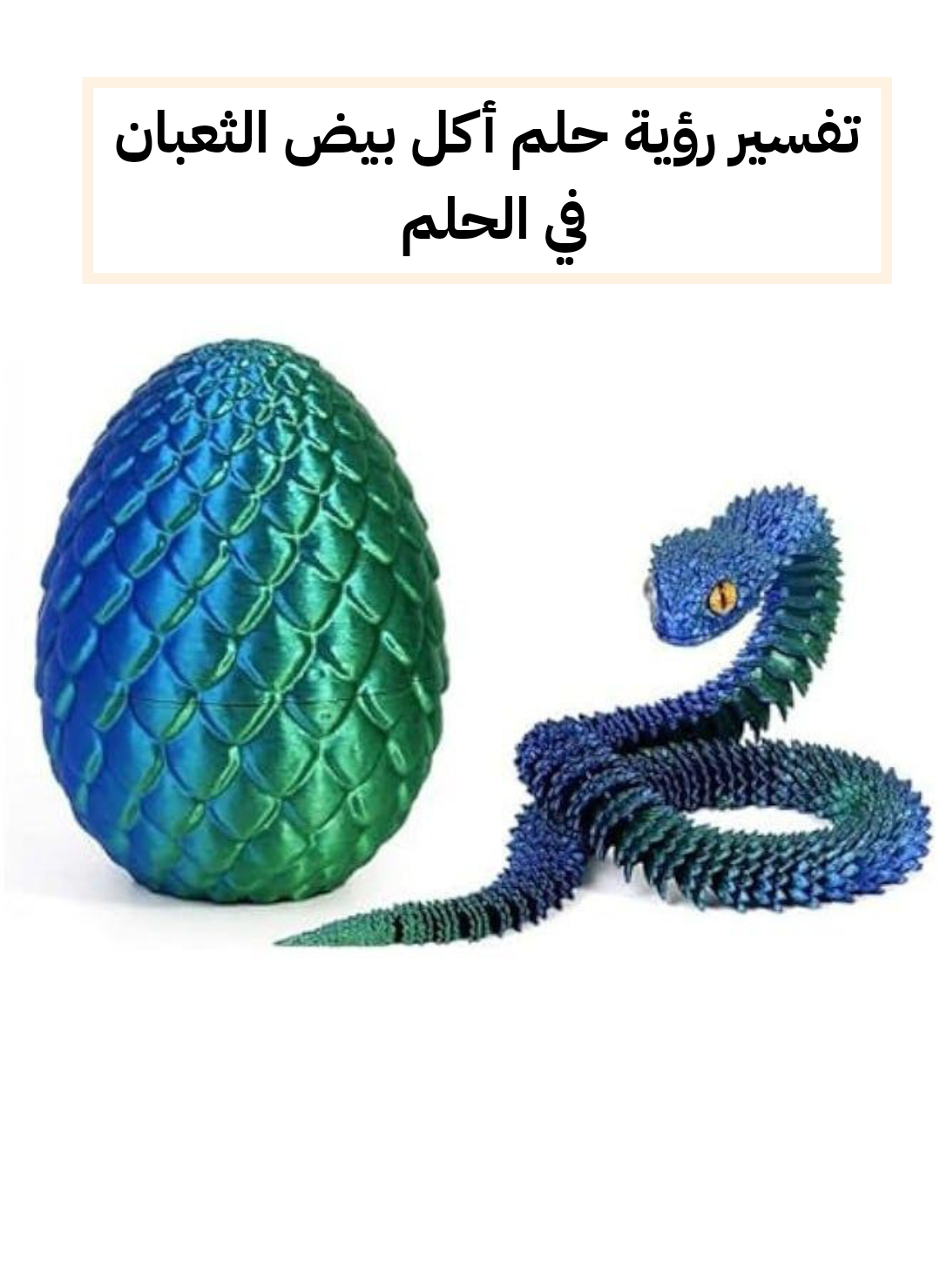 تفسير رؤية حلم أكل بيض الثعبان في الحلم .. ثروة وحمل قريب