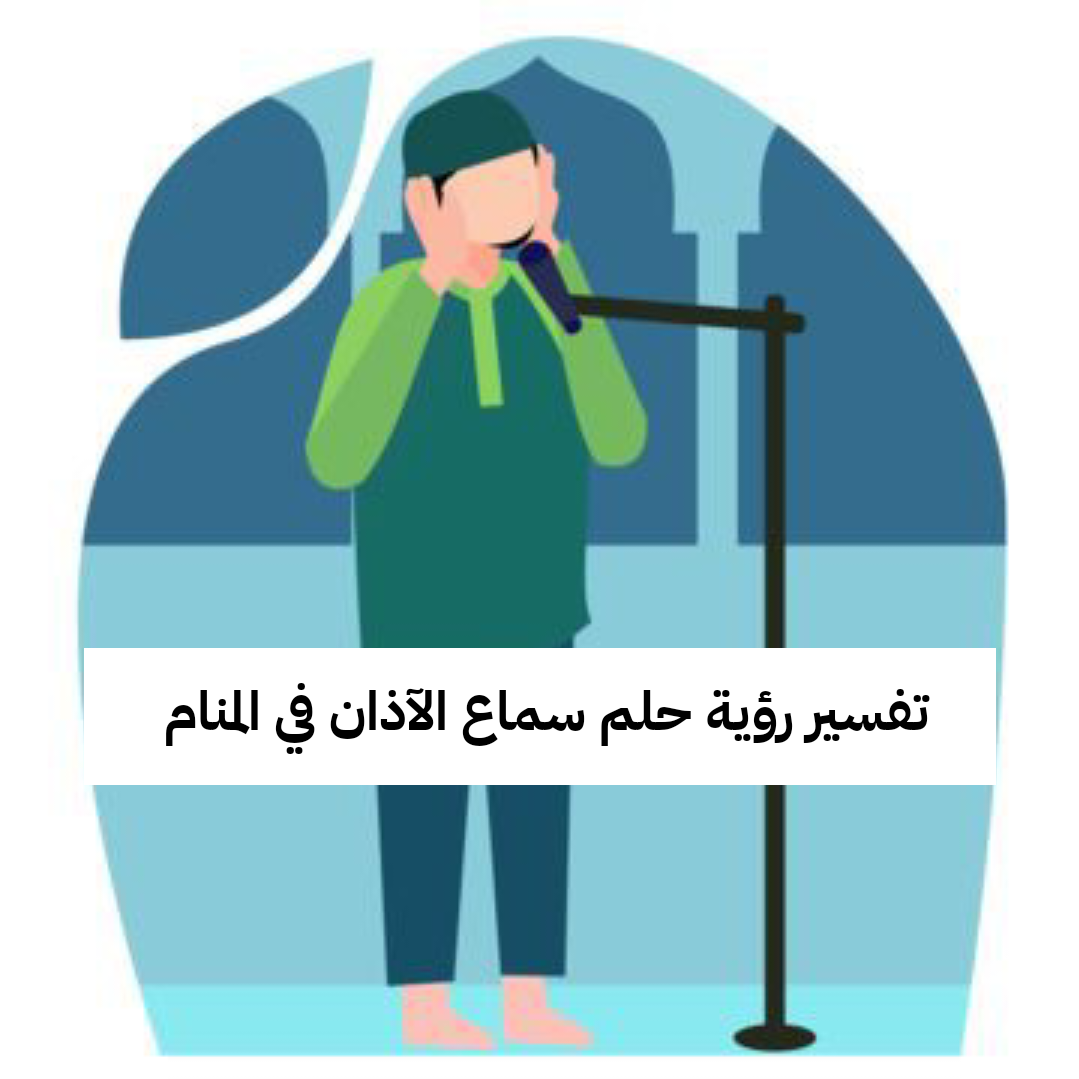 تفسير رؤية حلم سماع الآذان في المنام .. ترقية وظلم
