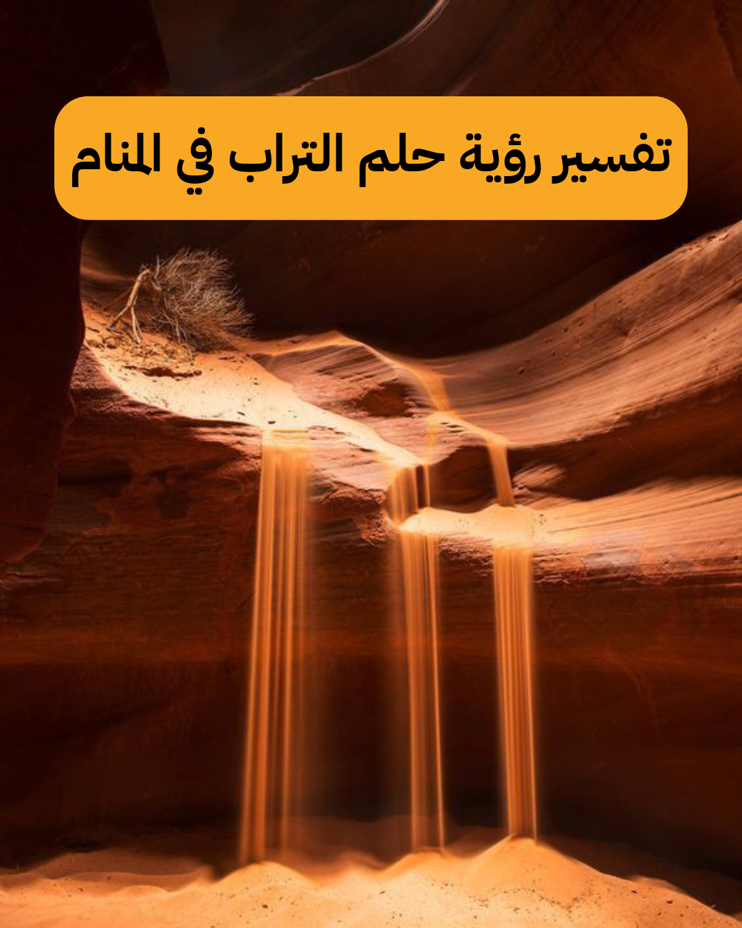 تفسير رؤية حلم التراب في المنام .. زفاف وأحزان