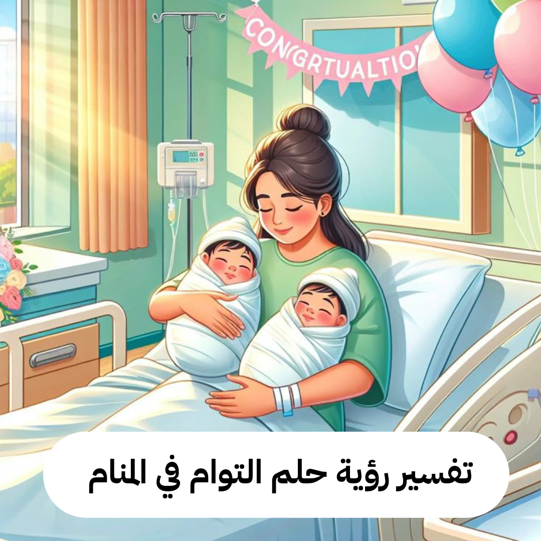 تفسير رؤية حلم التوام في المنام .. وظيفة مرموقة وحب شديد