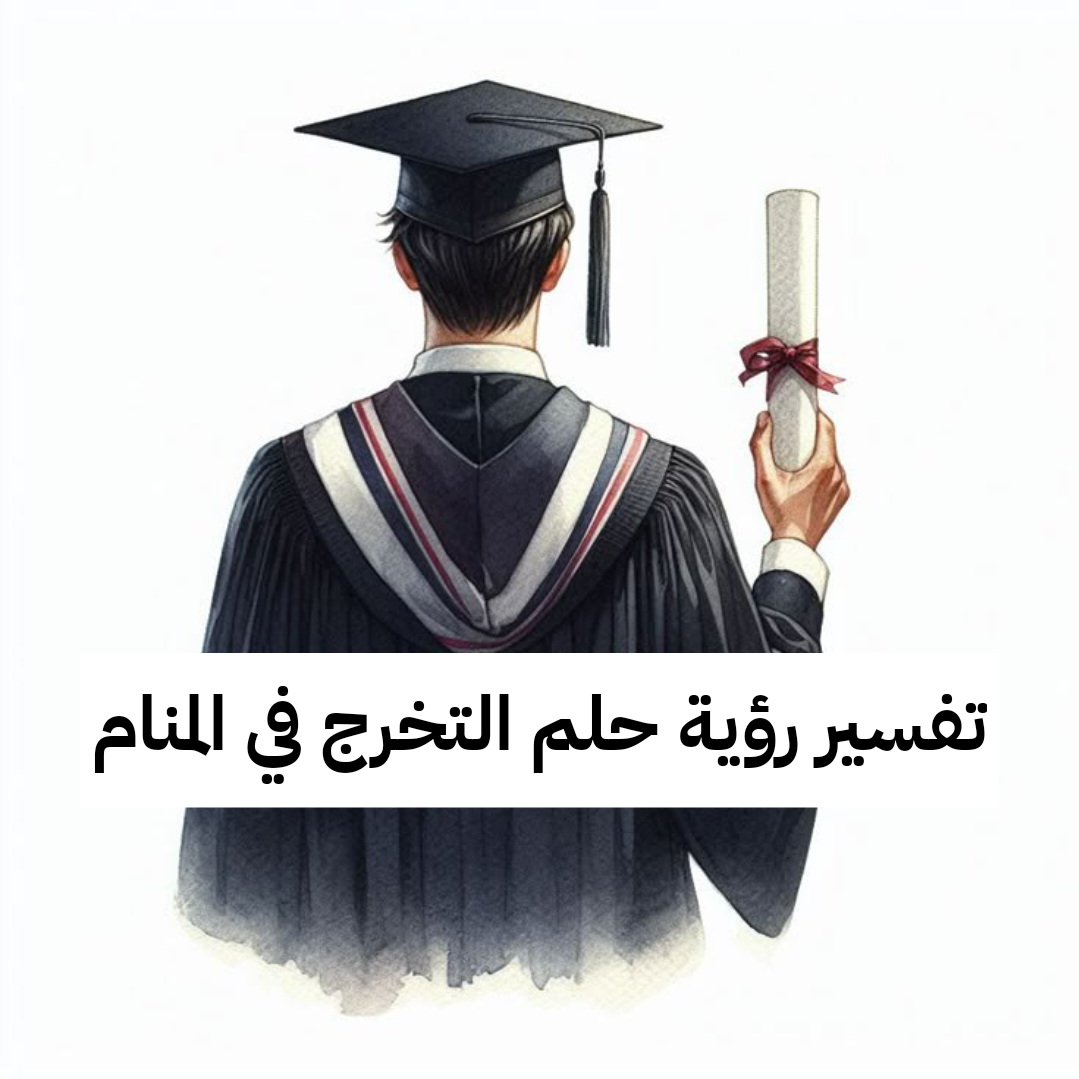 تفسير رؤية حلم التخرج في المنام