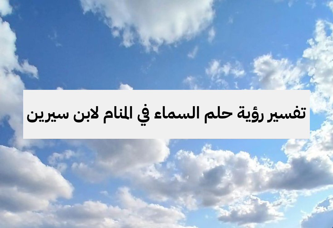 تفسير رؤية حلم السماء في المنام لابن سيرين