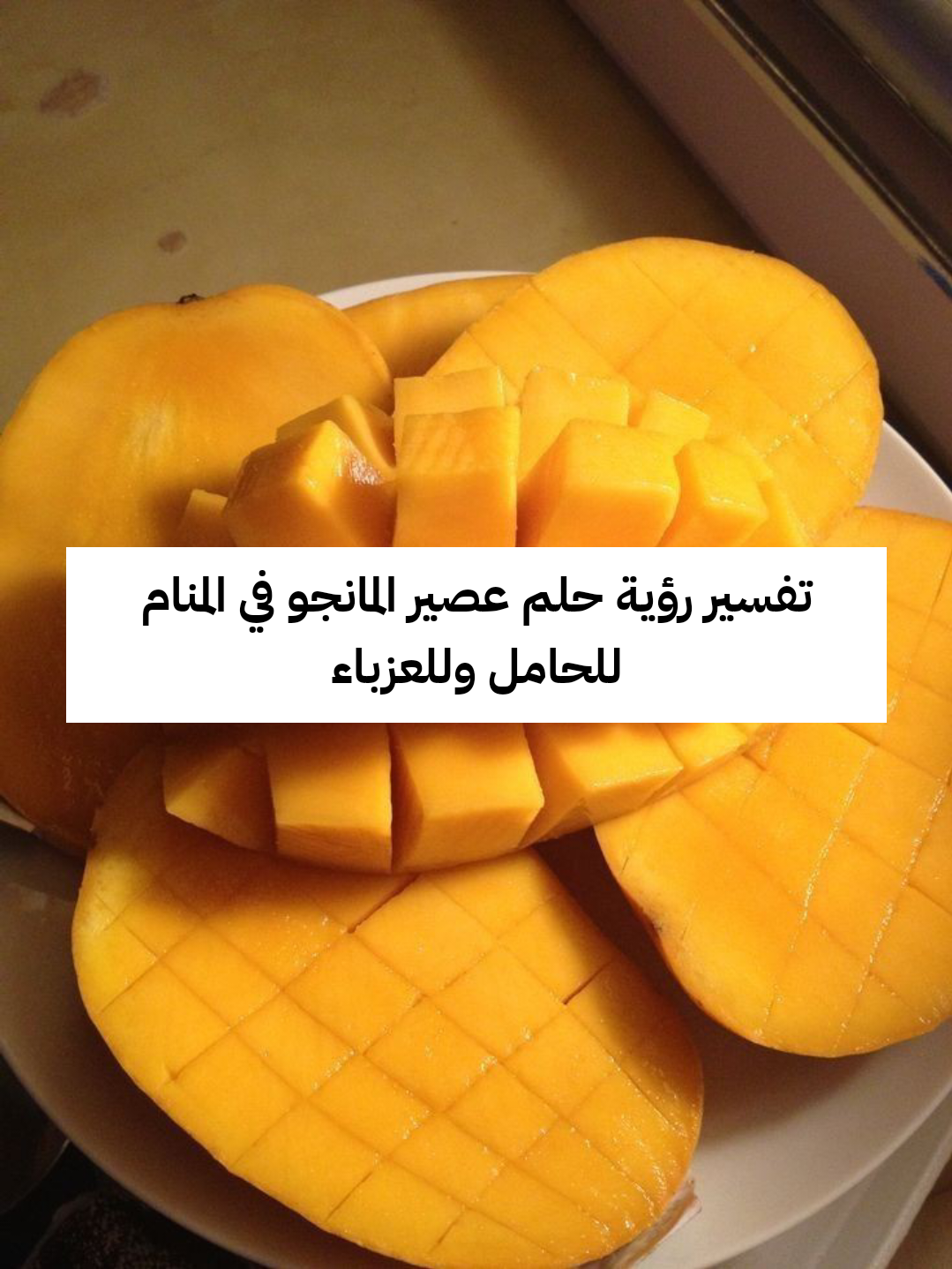 تفسير رؤية حلم عصير المانجو في المنام للحامل وللعزباء