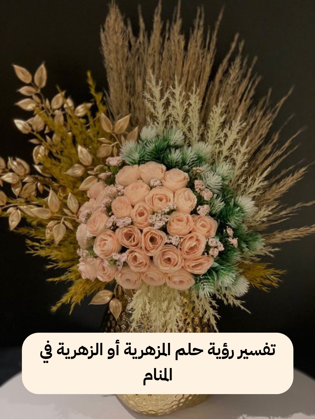 تفسير رؤية حلم المزهرية أو الزهرية في المنام