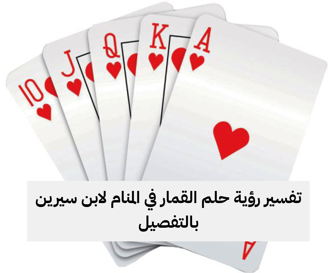 تفسير رؤية حلم القمار في المنام لابن سيرين بالتفصيل