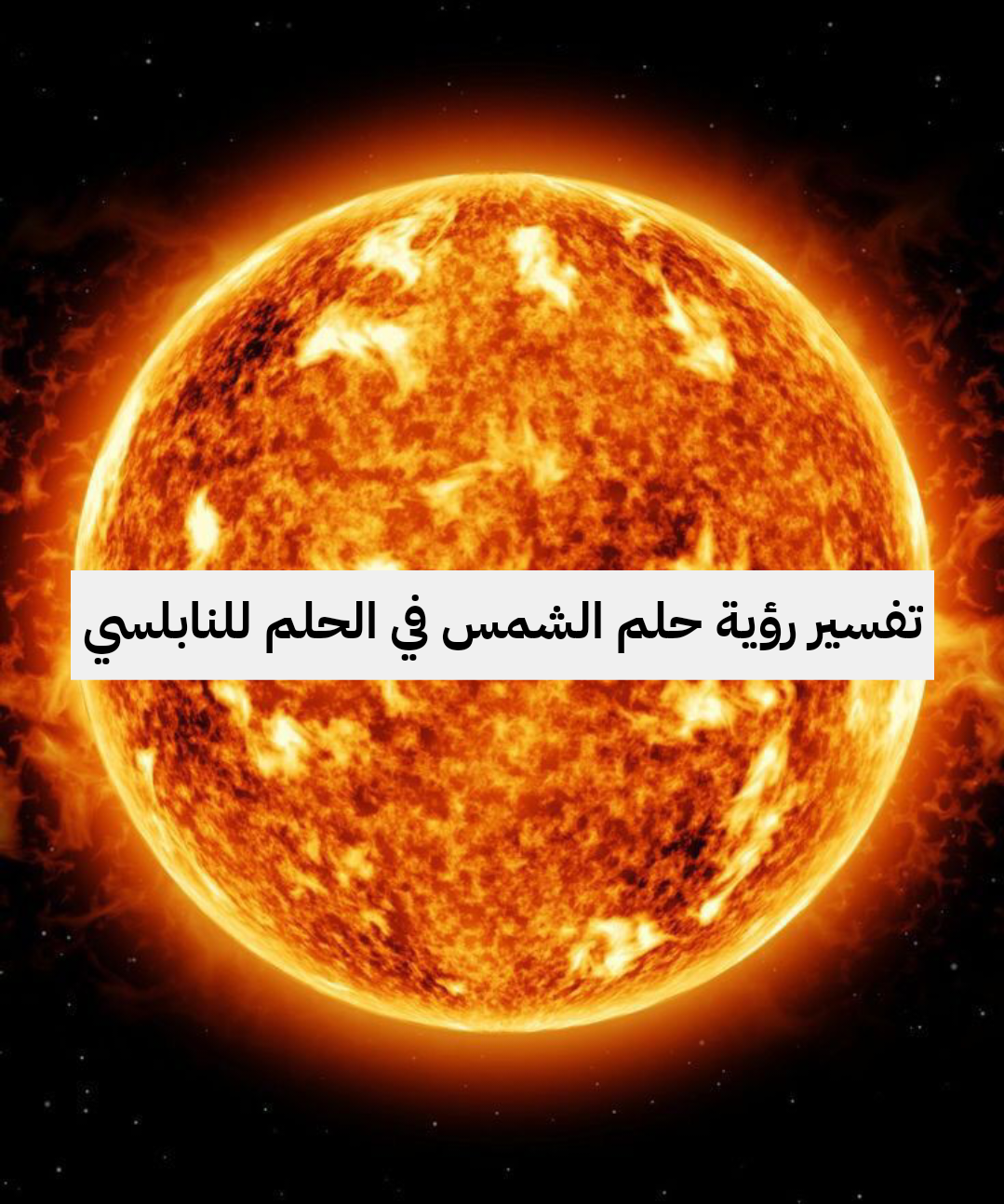 تفسير رؤية حلم الشمس في الحلم للنابلسي