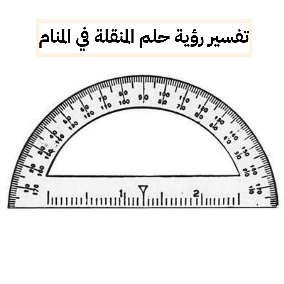 تفسير رؤية حلم المنقلة في المنام