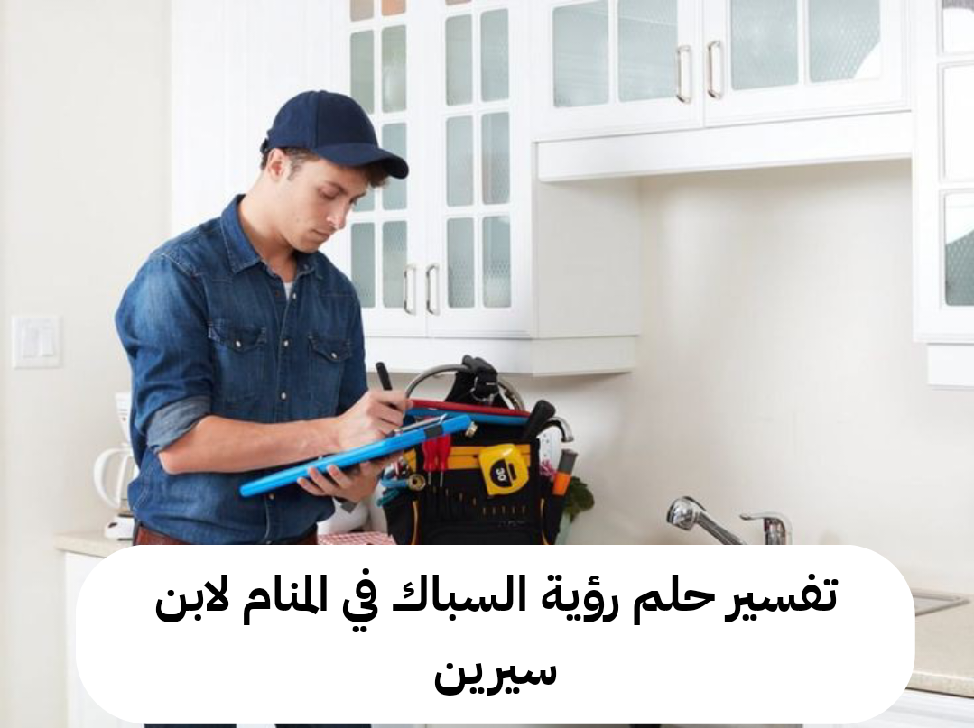 تفسير حلم رؤية السباك في المنام لابن سيرين