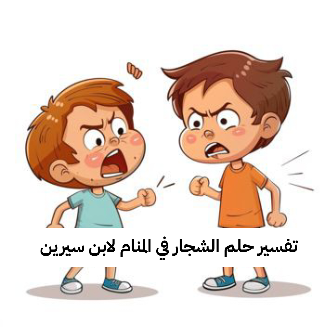 تفسير حلم الشجار في المنام لابن سيرين – رمز رؤية العراك في الحلم