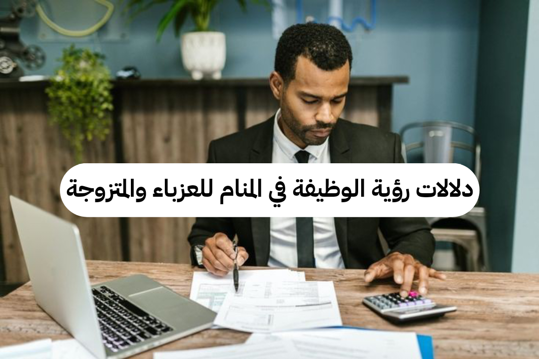 دلالات رؤية الوظيفة في المنام للعزباء والمتزوجة