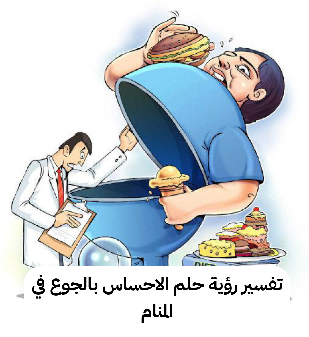 تفسير رؤية حلم الاحساس بالجوع في المنام.. زواج وفرج قريب في هذه الحاله