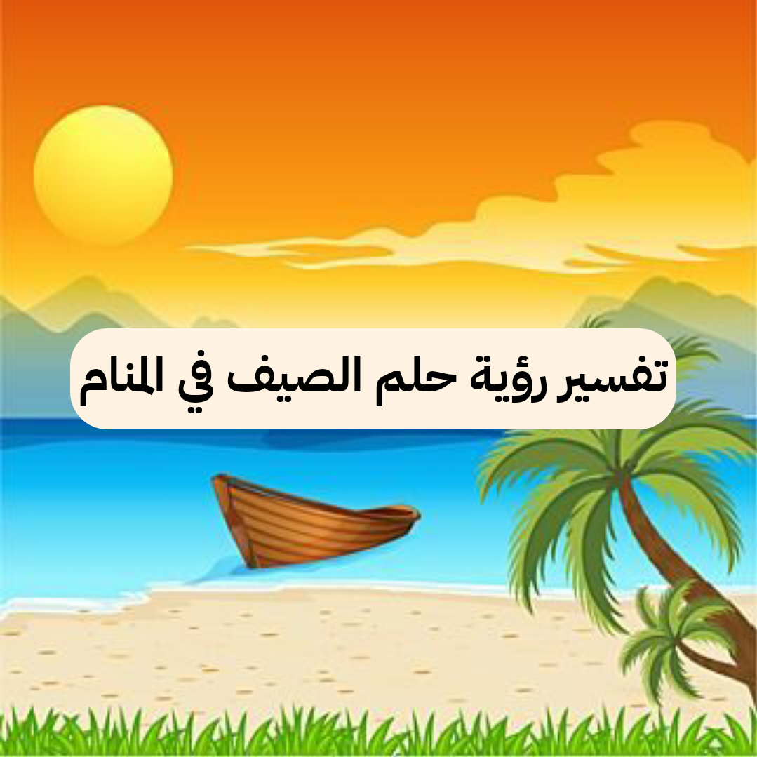 تفسير رؤية حلم الصيف في المنام