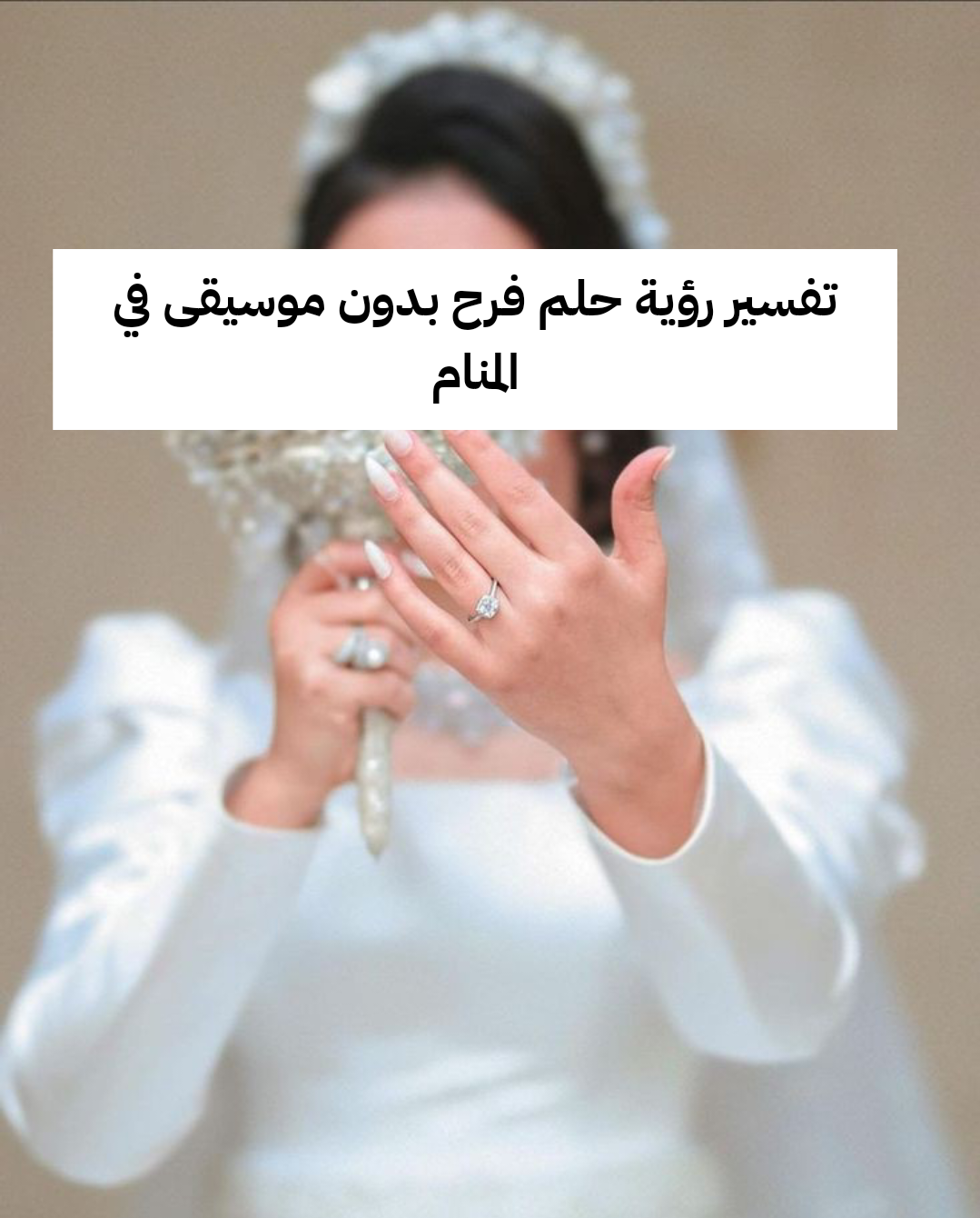 تفسير رؤية حلم فرح بدون موسيقى في المنام