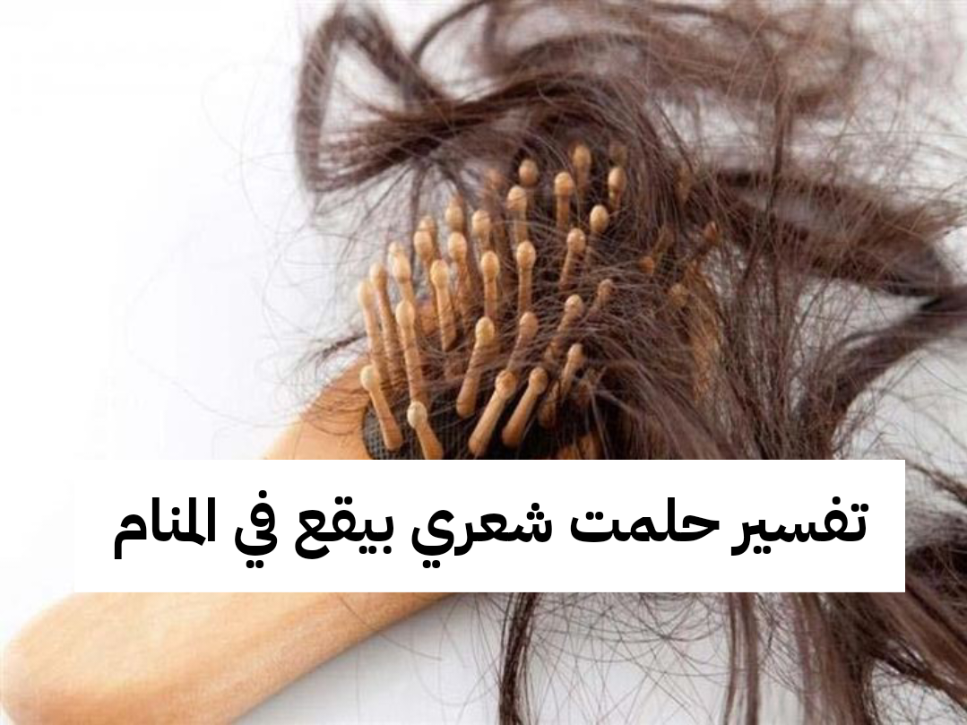 تفسير حلمت شعري بيقع في المنام