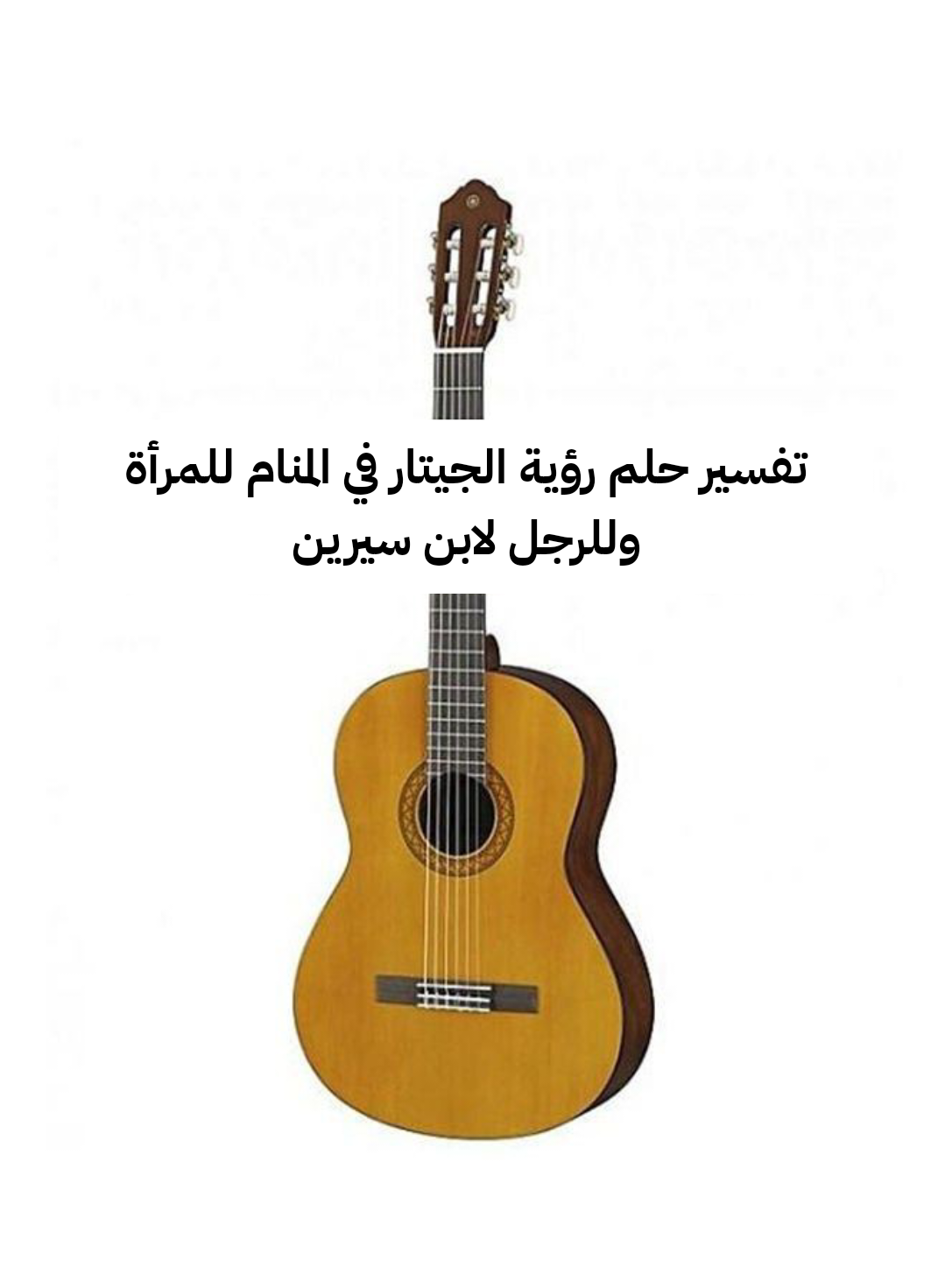 تفسير حلم رؤية الجيتار في المنام للمرأة وللرجل لابن سيرين