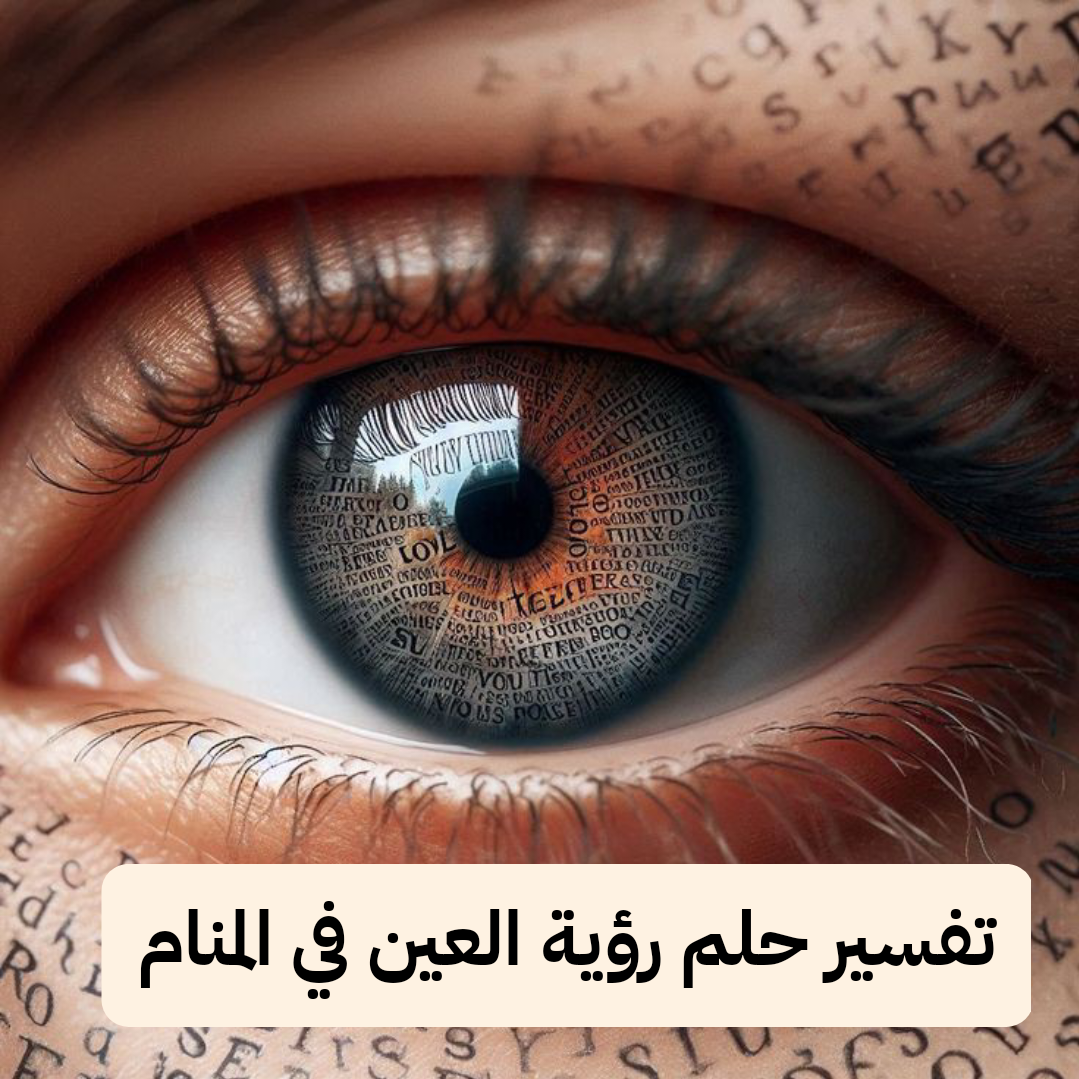 تفسير حلم رؤية العين في المنام