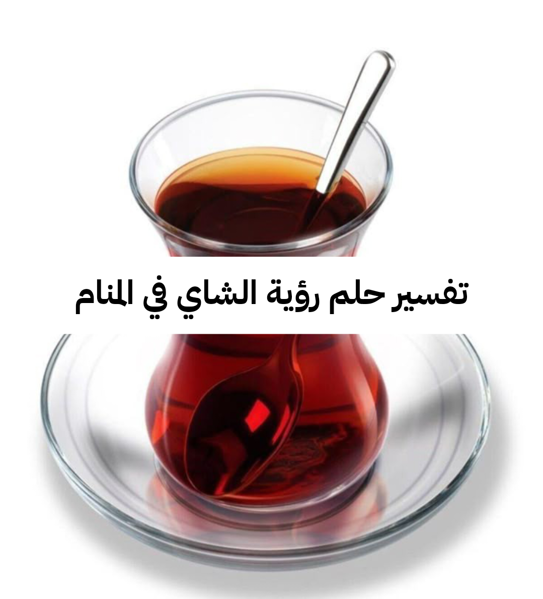 تفسير حلم رؤية الشاي في المنام