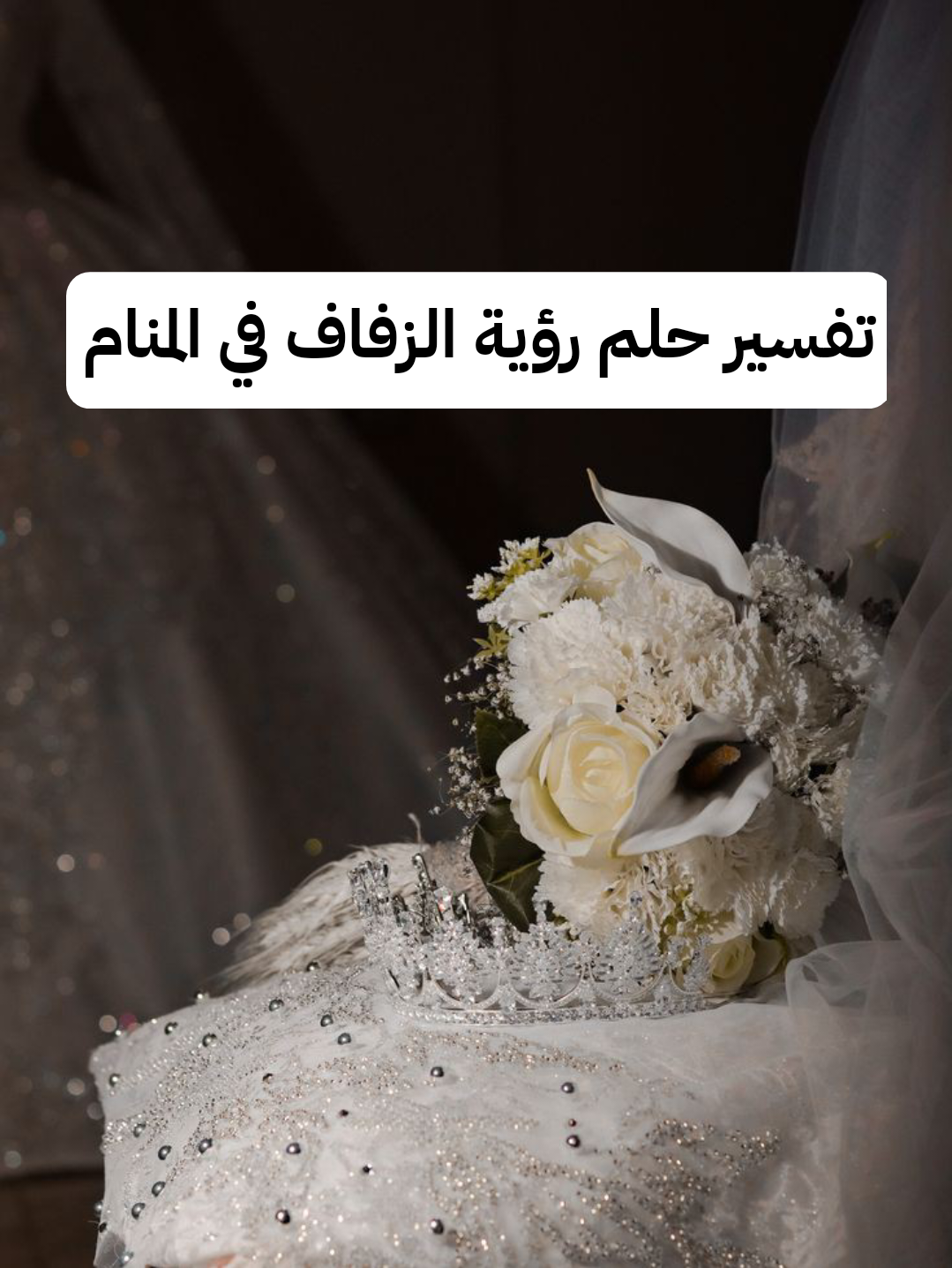 تفسير حلم رؤية الزفاف في المنام