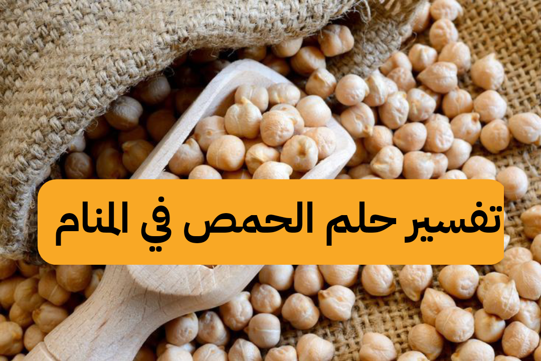 تفسير حلم الحمص في المنام – رمز رؤية الحمص في الحلم للعزباء